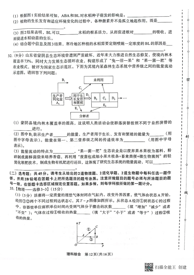 +2023届陕西省安康市高三二模理科综合试题（PDF）(1)_2024年2月_022月合集_2023届陕西省安康市高三二模（菁师联盟3月质量监测）_2023届陕西省安康市高三二模理综试题