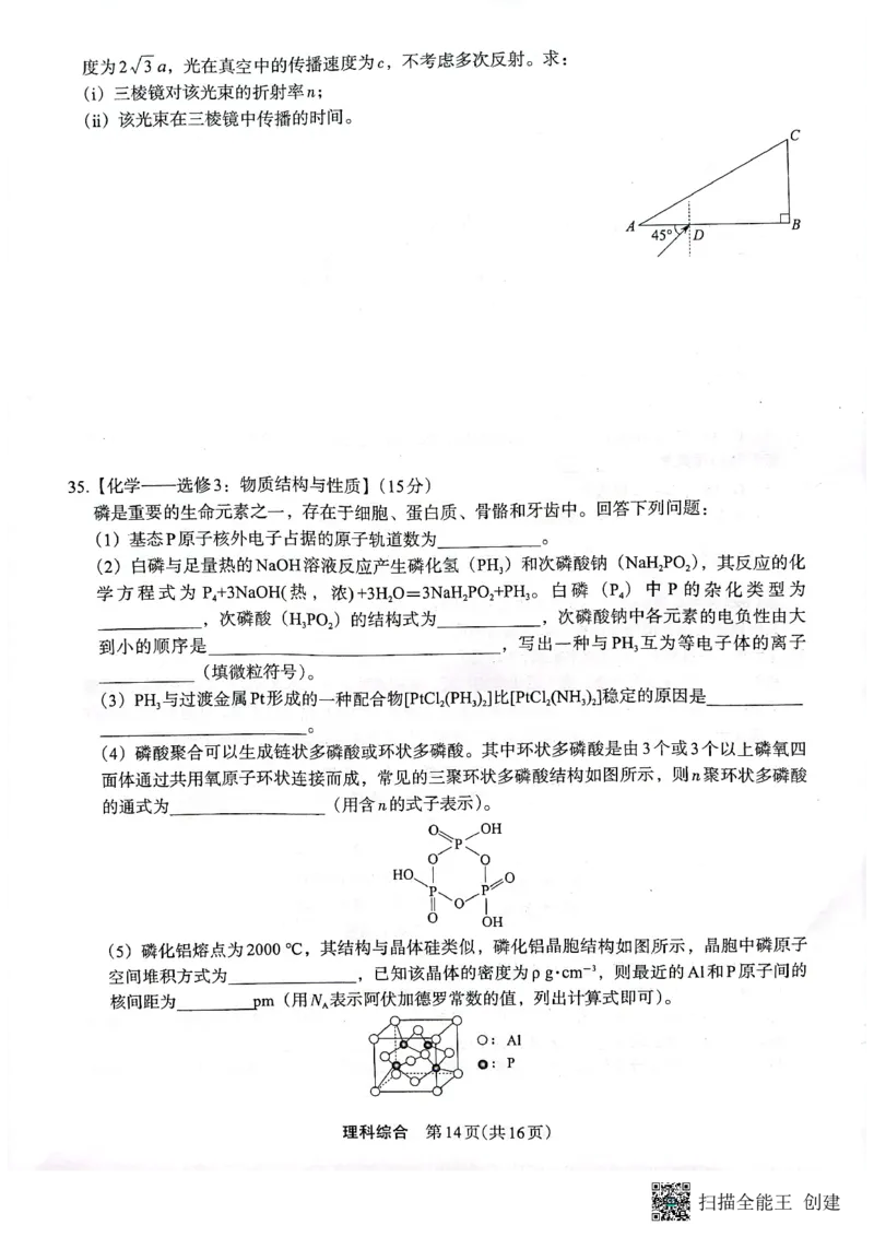 +2023届陕西省安康市高三二模理科综合试题（PDF）(1)_2024年2月_022月合集_2023届陕西省安康市高三二模（菁师联盟3月质量监测）_2023届陕西省安康市高三二模理综试题