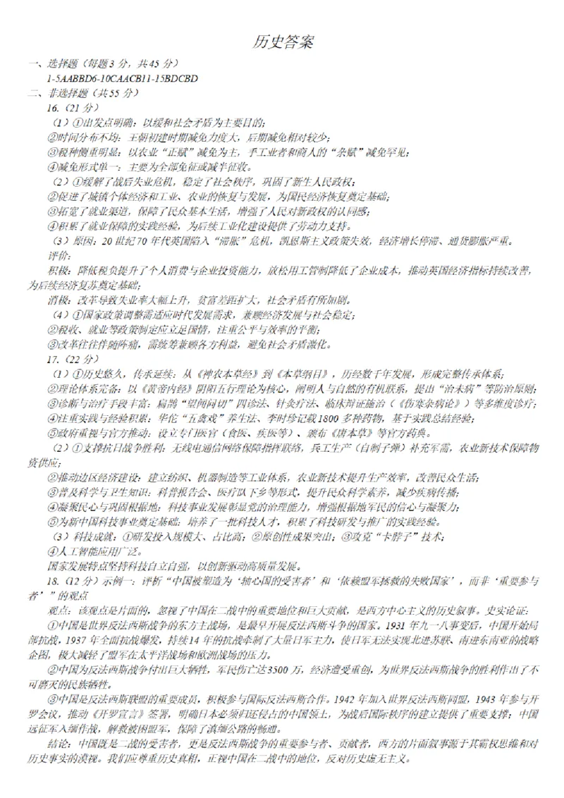 历史答案(1)_2026年1月_260111重庆市西南大学附属中学校2026届高三上学期1月定时检测（一诊）（全科）_重庆市西南大学附属中学校2026届高三上学期1月月考历史试题（含答案）