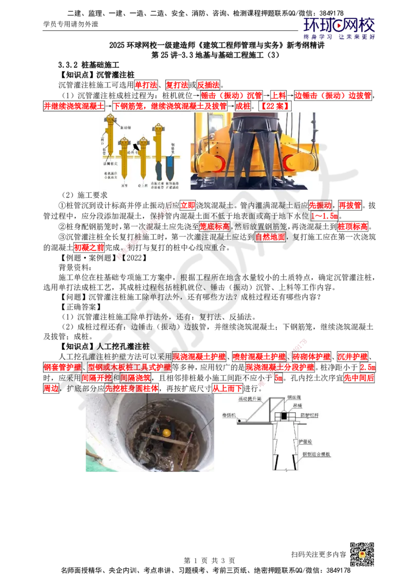 25.第25讲-33地基与基础工程施工（3）_2026年一级建造师_2026年一建建筑_2025年一建建筑SVIP_02-基础精讲✿高端面授✿深度强化_何龙吟_讲义