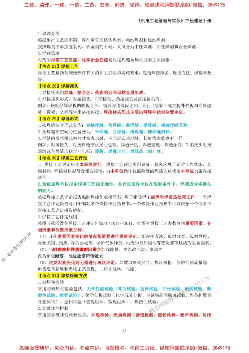 2026年二级建造师《机电工程管理与实务》三色速记手册--_2026二建全科_2026二级建造师（持续更新）看这里_2026二建机电SVIP_01-精华文档✿电子教材✿历年真题