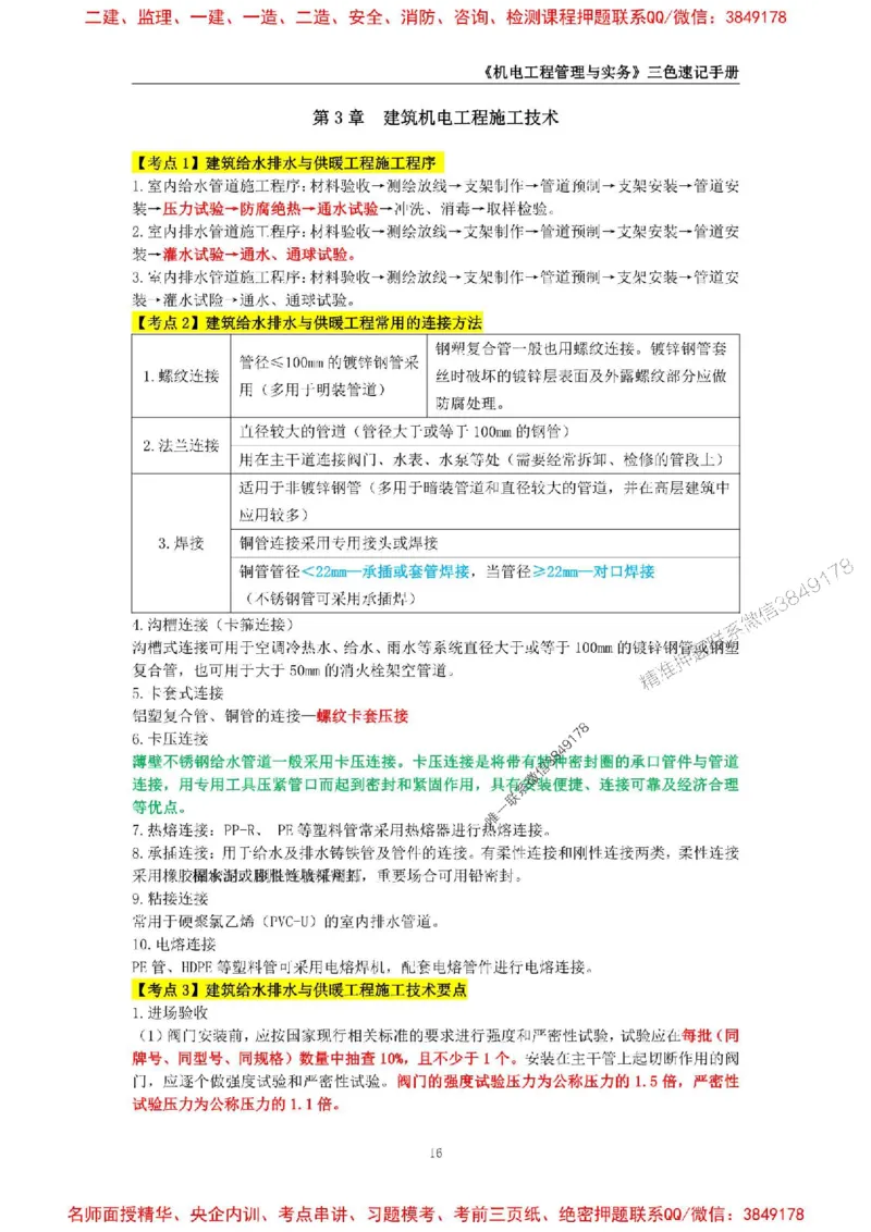 2026年二级建造师《机电工程管理与实务》三色速记手册--_2026二建全科_2026二级建造师（持续更新）看这里_2026二建机电SVIP_01-精华文档✿电子教材✿历年真题