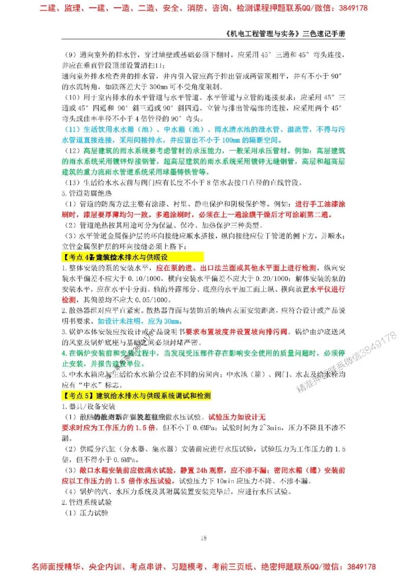 2026年二级建造师《机电工程管理与实务》三色速记手册--_2026二建全科_2026二级建造师（持续更新）看这里_2026二建机电SVIP_01-精华文档✿电子教材✿历年真题