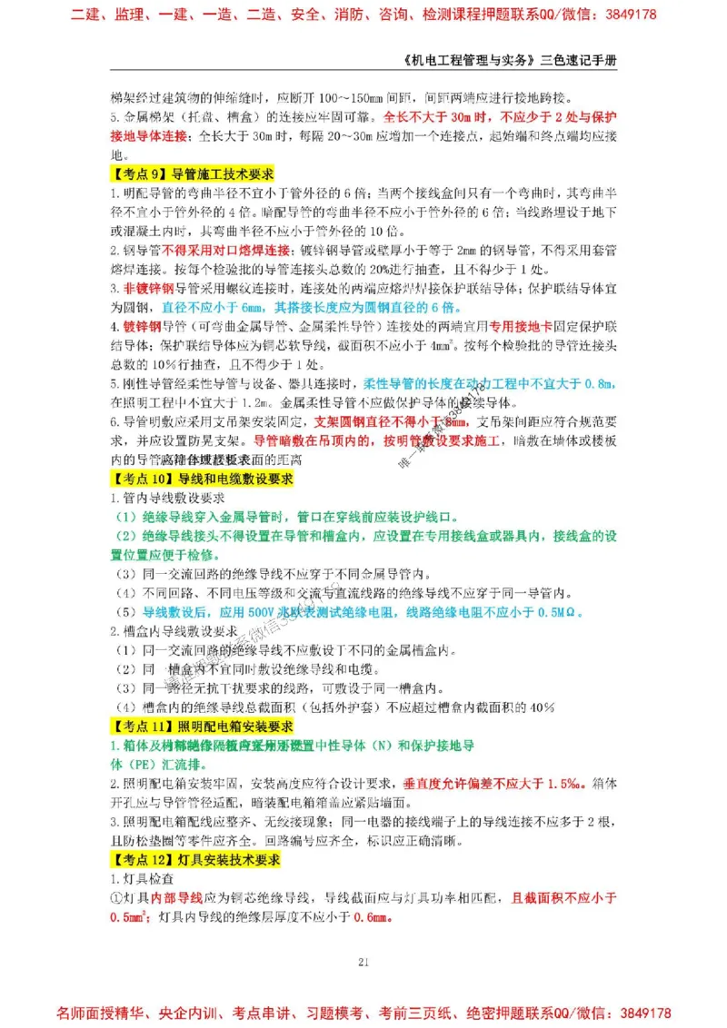 2026年二级建造师《机电工程管理与实务》三色速记手册--_2026二建全科_2026二级建造师（持续更新）看这里_2026二建机电SVIP_01-精华文档✿电子教材✿历年真题