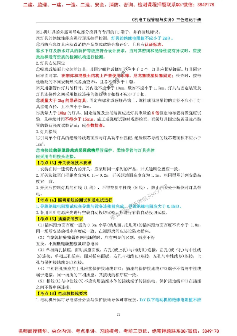 2026年二级建造师《机电工程管理与实务》三色速记手册--_2026二建全科_2026二级建造师（持续更新）看这里_2026二建机电SVIP_01-精华文档✿电子教材✿历年真题