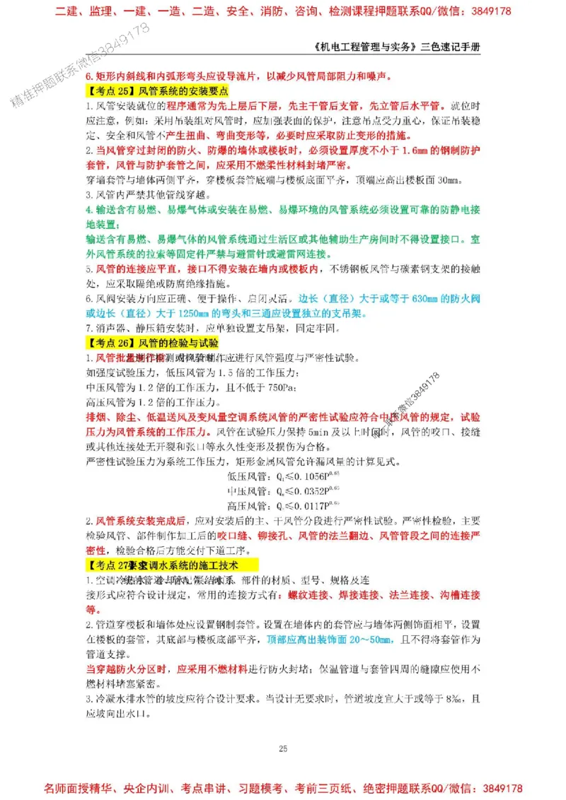 2026年二级建造师《机电工程管理与实务》三色速记手册--_2026二建全科_2026二级建造师（持续更新）看这里_2026二建机电SVIP_01-精华文档✿电子教材✿历年真题