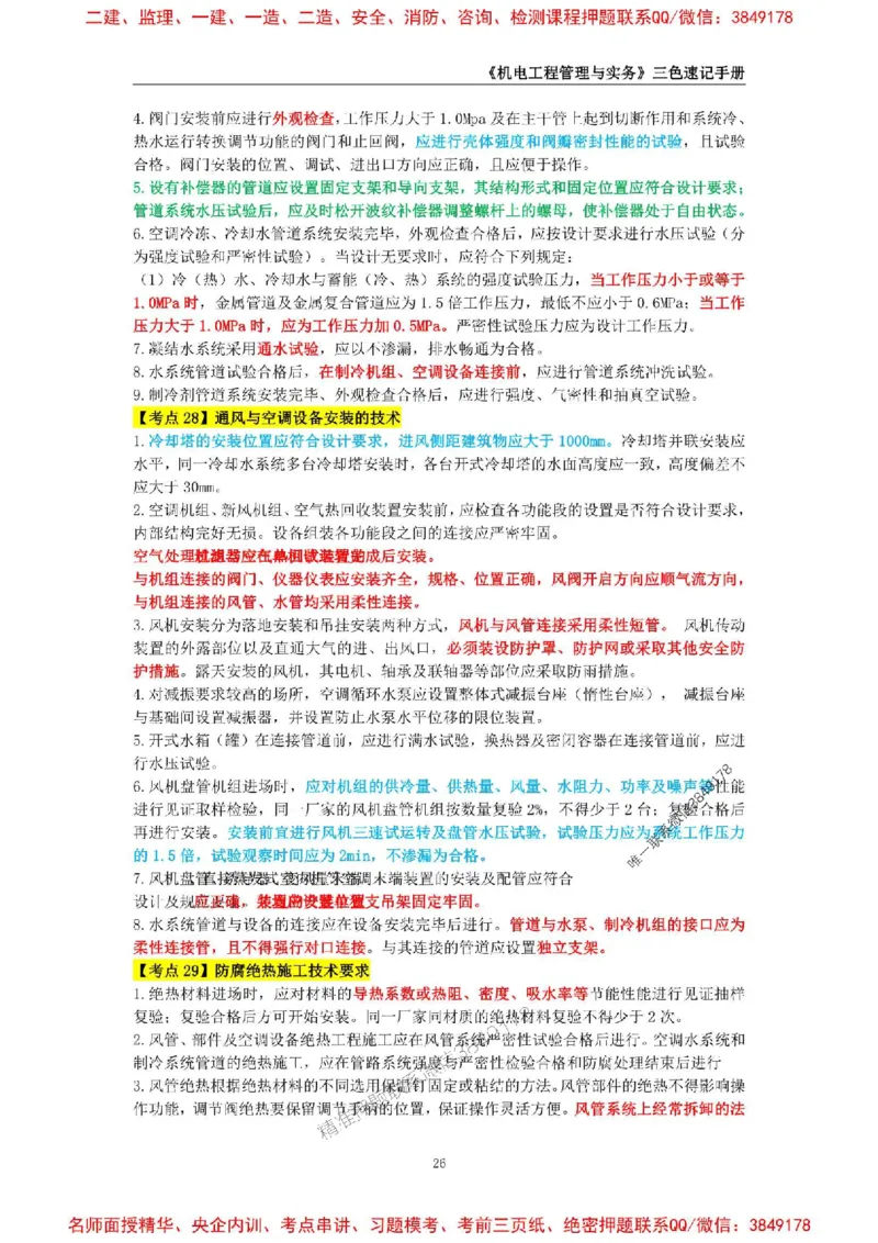 2026年二级建造师《机电工程管理与实务》三色速记手册--_2026二建全科_2026二级建造师（持续更新）看这里_2026二建机电SVIP_01-精华文档✿电子教材✿历年真题