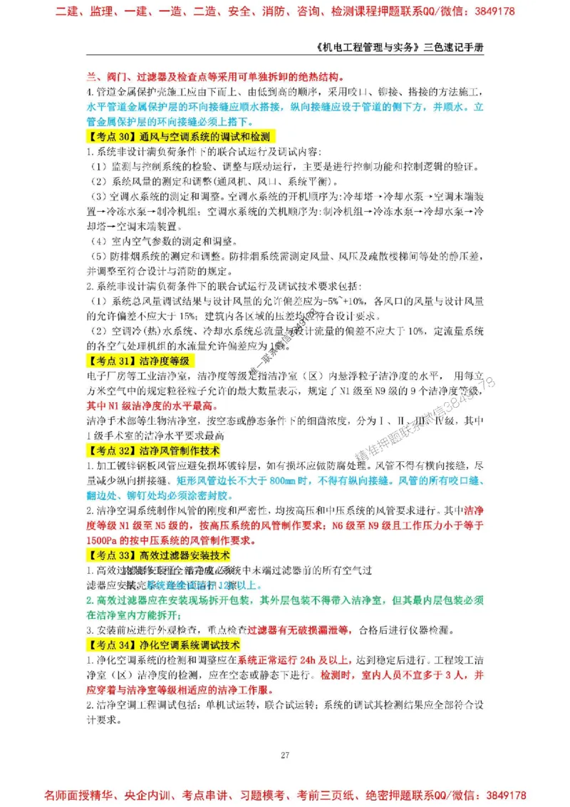 2026年二级建造师《机电工程管理与实务》三色速记手册--_2026二建全科_2026二级建造师（持续更新）看这里_2026二建机电SVIP_01-精华文档✿电子教材✿历年真题