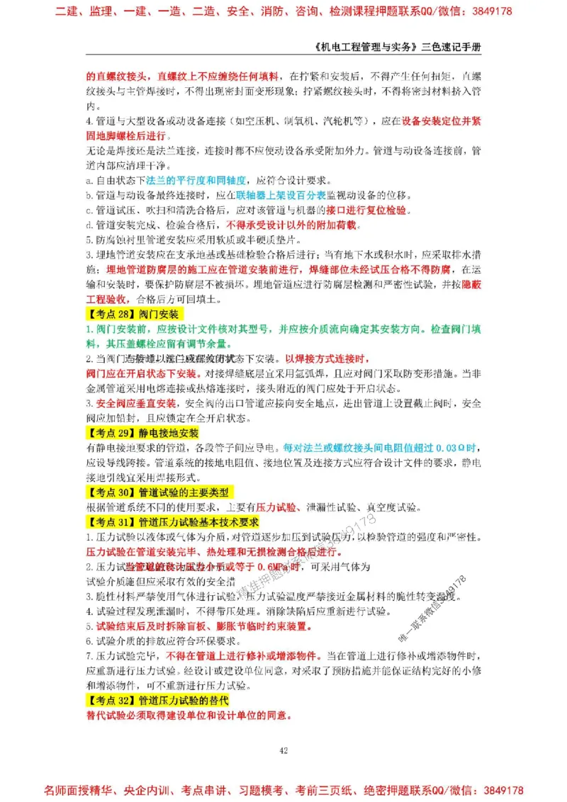 2026年二级建造师《机电工程管理与实务》三色速记手册--_2026二建全科_2026二级建造师（持续更新）看这里_2026二建机电SVIP_01-精华文档✿电子教材✿历年真题