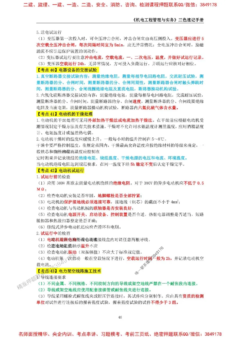 2026年二级建造师《机电工程管理与实务》三色速记手册--_2026二建全科_2026二级建造师（持续更新）看这里_2026二建机电SVIP_01-精华文档✿电子教材✿历年真题