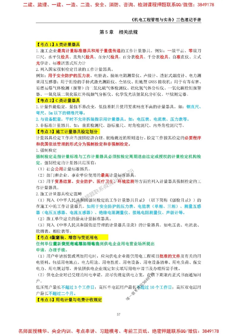 2026年二级建造师《机电工程管理与实务》三色速记手册--_2026二建全科_2026二级建造师（持续更新）看这里_2026二建机电SVIP_01-精华文档✿电子教材✿历年真题
