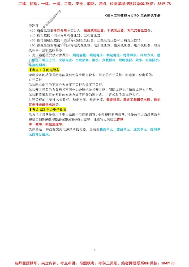 2026年二级建造师《机电工程管理与实务》三色速记手册--_2026二建全科_2026二级建造师（持续更新）看这里_2026二建机电SVIP_01-精华文档✿电子教材✿历年真题