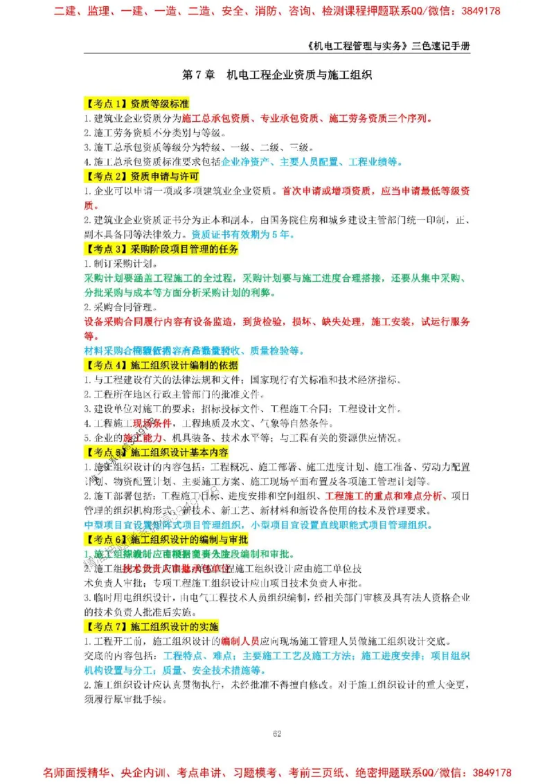 2026年二级建造师《机电工程管理与实务》三色速记手册--_2026二建全科_2026二级建造师（持续更新）看这里_2026二建机电SVIP_01-精华文档✿电子教材✿历年真题