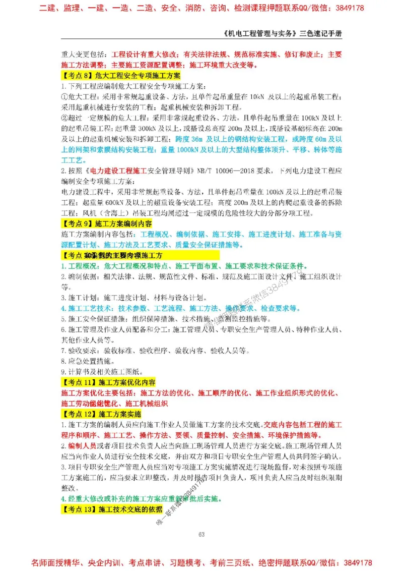 2026年二级建造师《机电工程管理与实务》三色速记手册--_2026二建全科_2026二级建造师（持续更新）看这里_2026二建机电SVIP_01-精华文档✿电子教材✿历年真题
