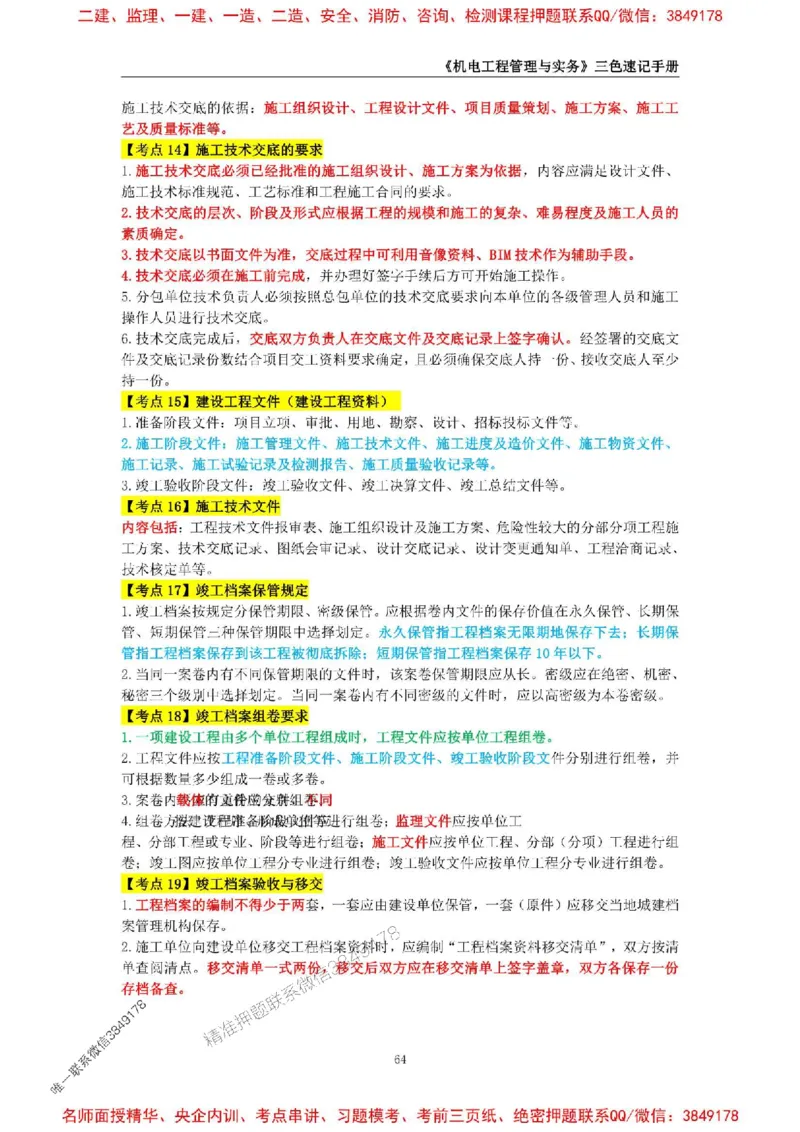 2026年二级建造师《机电工程管理与实务》三色速记手册--_2026二建全科_2026二级建造师（持续更新）看这里_2026二建机电SVIP_01-精华文档✿电子教材✿历年真题