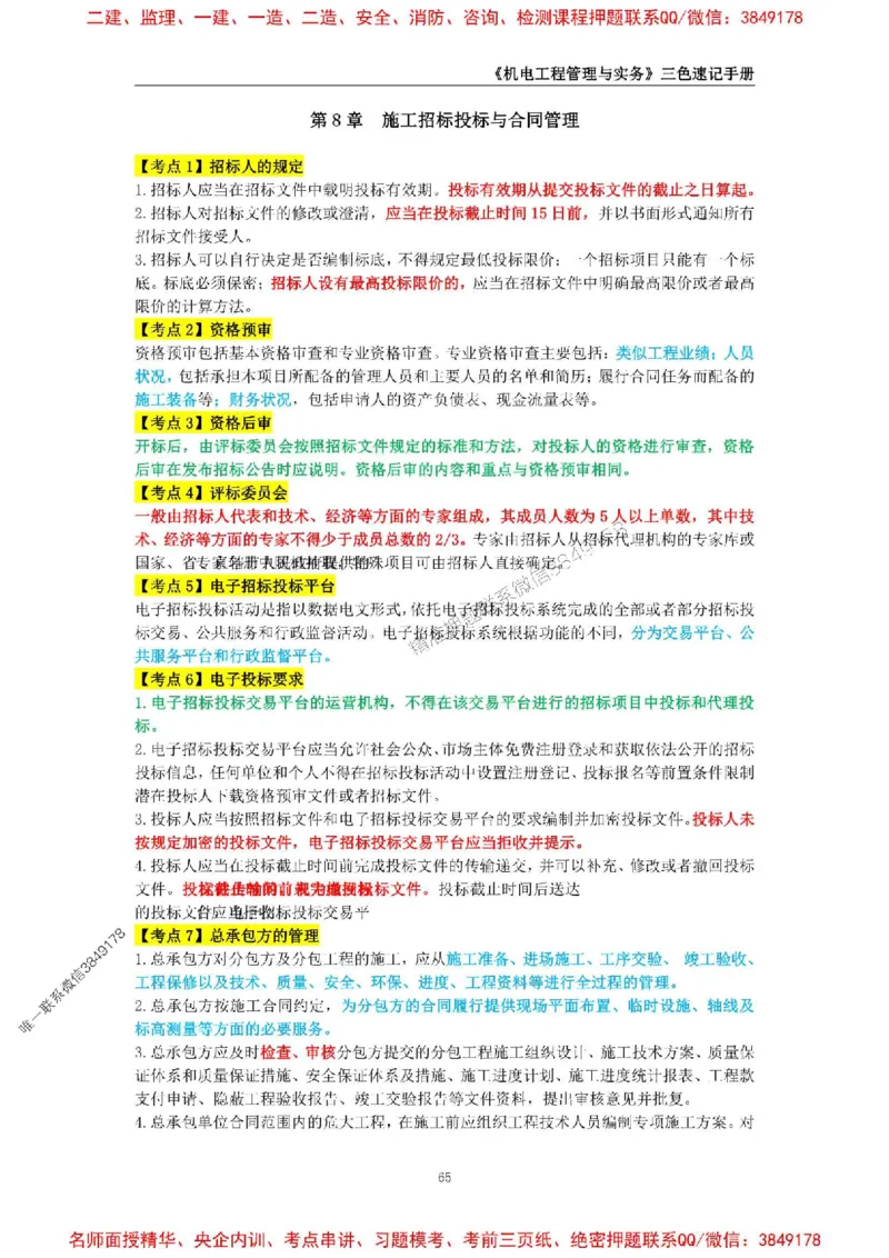 2026年二级建造师《机电工程管理与实务》三色速记手册--_2026二建全科_2026二级建造师（持续更新）看这里_2026二建机电SVIP_01-精华文档✿电子教材✿历年真题