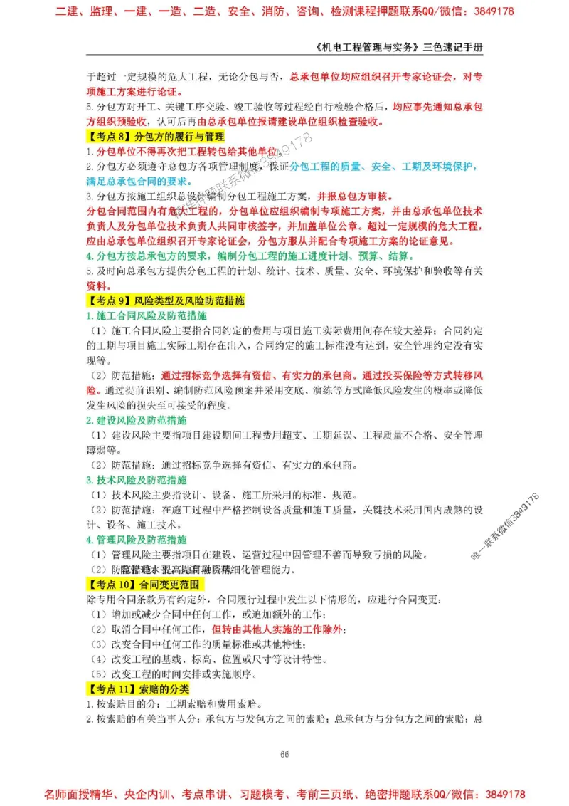 2026年二级建造师《机电工程管理与实务》三色速记手册--_2026二建全科_2026二级建造师（持续更新）看这里_2026二建机电SVIP_01-精华文档✿电子教材✿历年真题