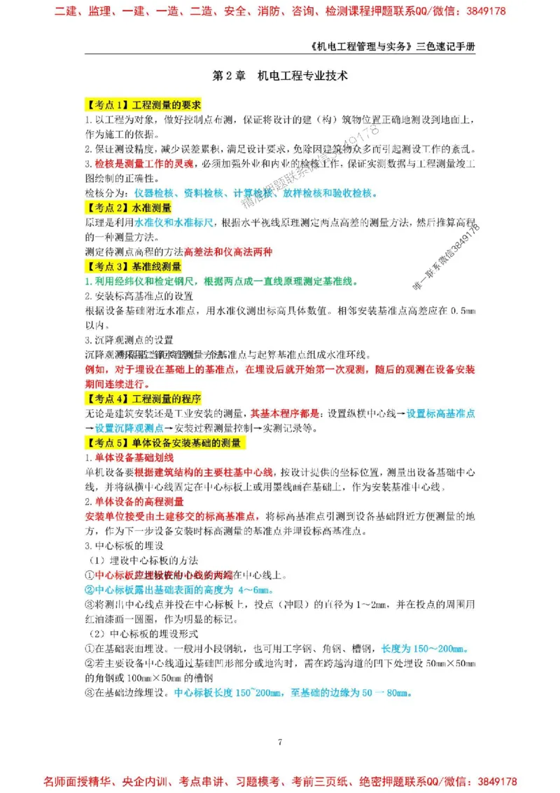 2026年二级建造师《机电工程管理与实务》三色速记手册--_2026二建全科_2026二级建造师（持续更新）看这里_2026二建机电SVIP_01-精华文档✿电子教材✿历年真题