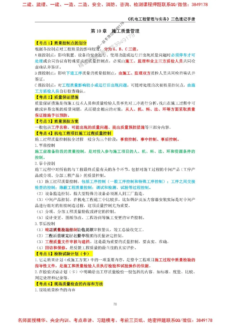 2026年二级建造师《机电工程管理与实务》三色速记手册--_2026二建全科_2026二级建造师（持续更新）看这里_2026二建机电SVIP_01-精华文档✿电子教材✿历年真题