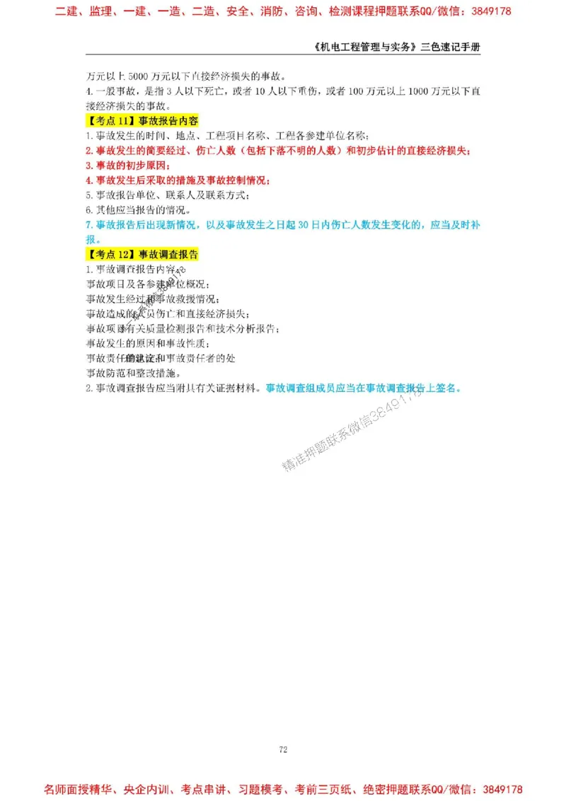 2026年二级建造师《机电工程管理与实务》三色速记手册--_2026二建全科_2026二级建造师（持续更新）看这里_2026二建机电SVIP_01-精华文档✿电子教材✿历年真题