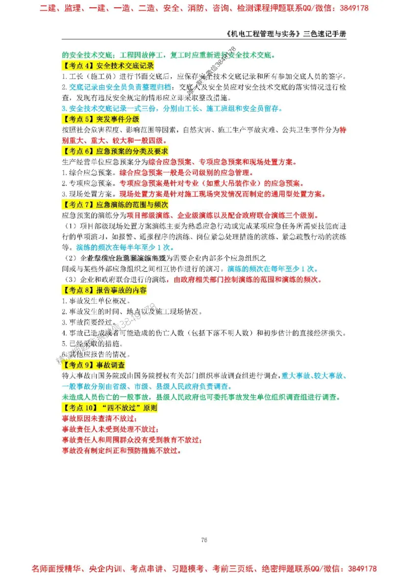 2026年二级建造师《机电工程管理与实务》三色速记手册--_2026二建全科_2026二级建造师（持续更新）看这里_2026二建机电SVIP_01-精华文档✿电子教材✿历年真题