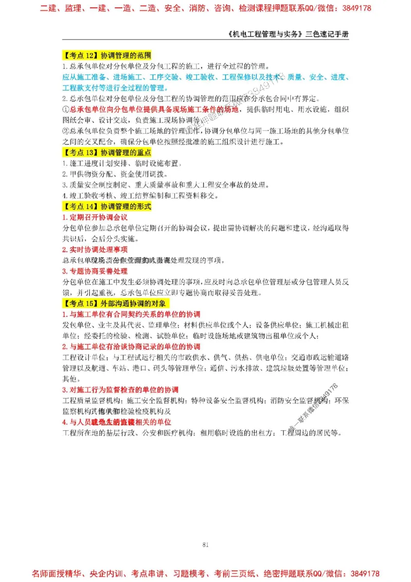 2026年二级建造师《机电工程管理与实务》三色速记手册--_2026二建全科_2026二级建造师（持续更新）看这里_2026二建机电SVIP_01-精华文档✿电子教材✿历年真题