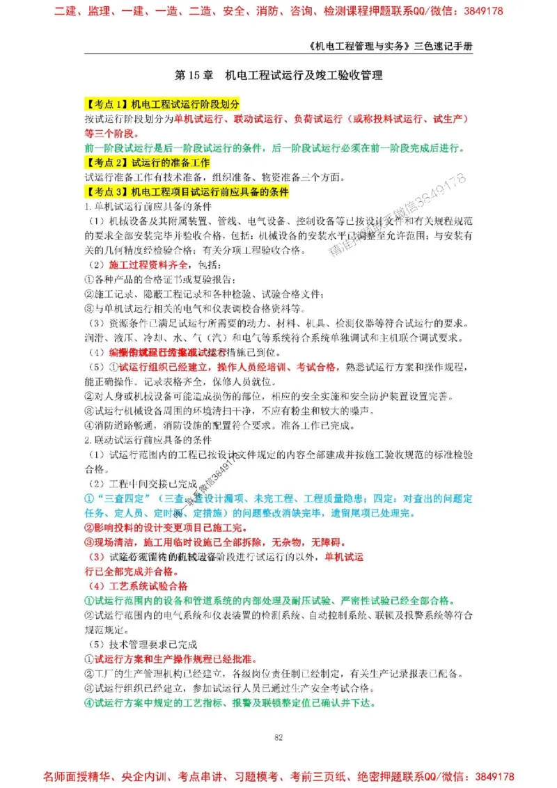 2026年二级建造师《机电工程管理与实务》三色速记手册--_2026二建全科_2026二级建造师（持续更新）看这里_2026二建机电SVIP_01-精华文档✿电子教材✿历年真题