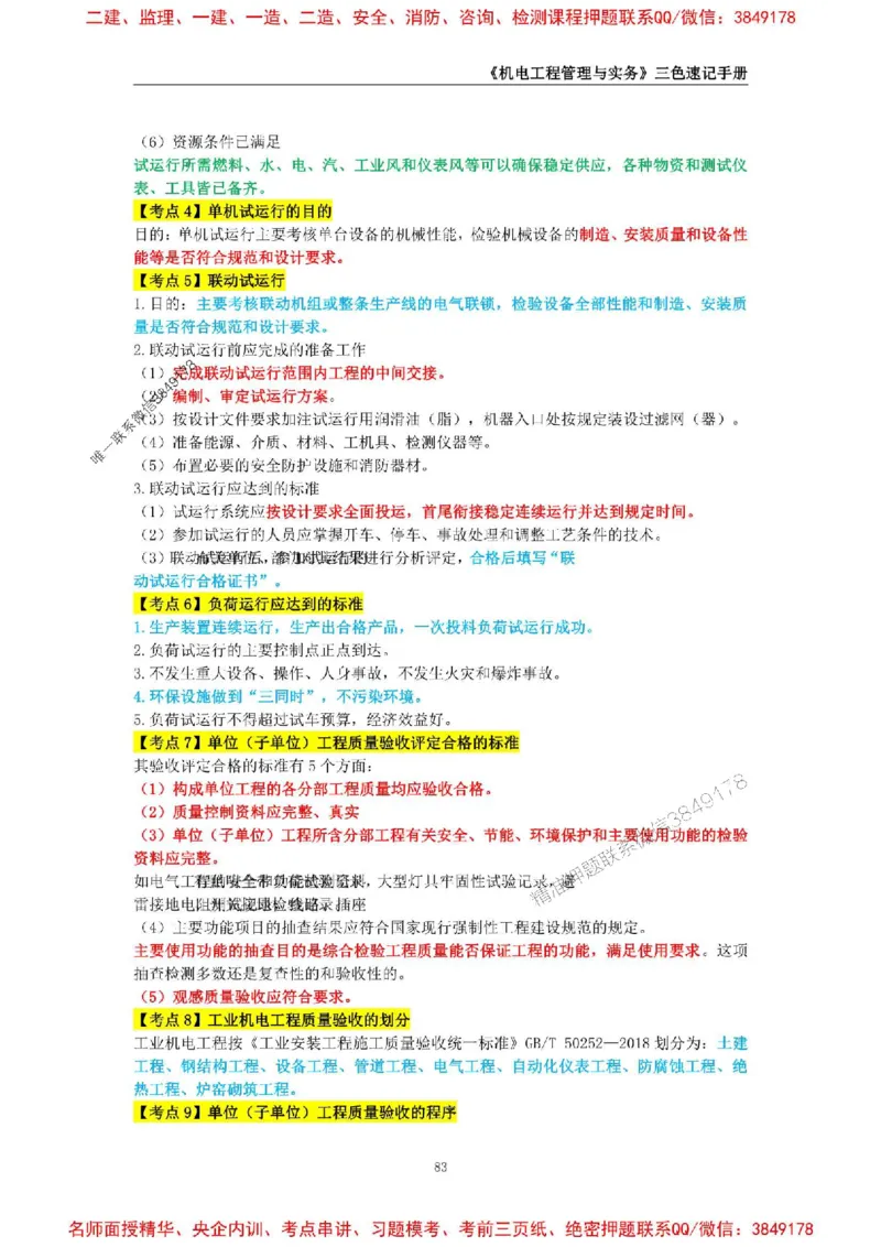 2026年二级建造师《机电工程管理与实务》三色速记手册--_2026二建全科_2026二级建造师（持续更新）看这里_2026二建机电SVIP_01-精华文档✿电子教材✿历年真题