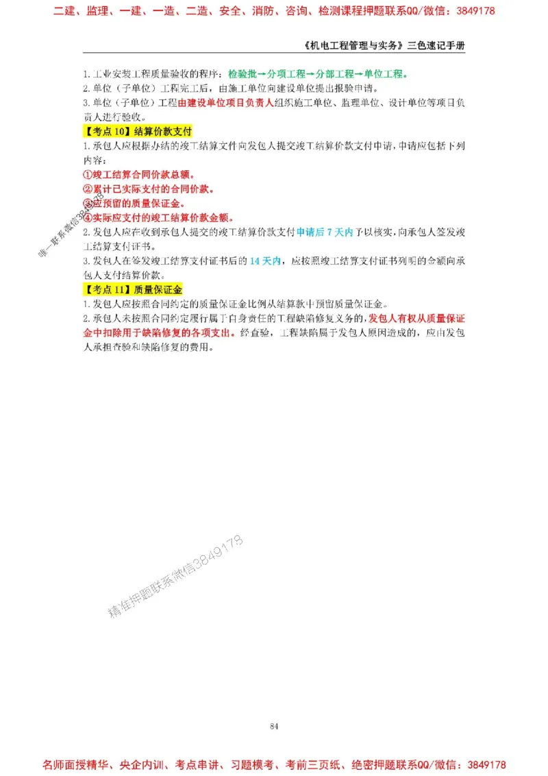 2026年二级建造师《机电工程管理与实务》三色速记手册--_2026二建全科_2026二级建造师（持续更新）看这里_2026二建机电SVIP_01-精华文档✿电子教材✿历年真题