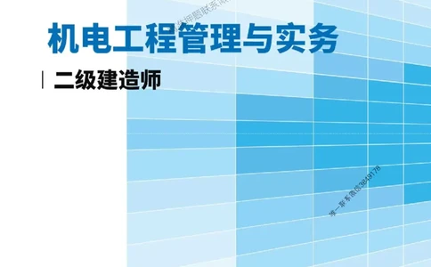 2026年二级建造师《机电工程管理与实务》三色速记手册--_2026二建全科_2026二级建造师（持续更新）看这里_2026二建机电SVIP_01-精华文档✿电子教材✿历年真题