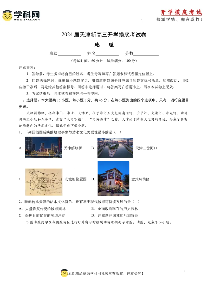 地理-2024届新高三开学摸底考试卷（天津专用）(考试版)_2024届新高三开学摸底考试卷_地理-2024届新高三开学摸底考试卷_地理-2024届新高三开学摸底考试卷（天津专用）_39426330