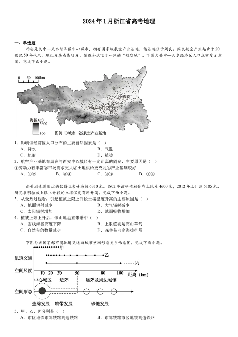 浙江地理-1月-试题-p_近10年高考真题汇编（必刷）_2024年高考真题_高考真题（截止6.29）_其他地方卷（目前搜集不完整）_浙江卷（1月全，6月化、通用技术、信息技术）