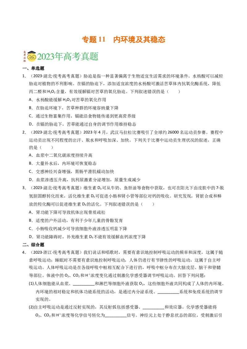专题11内环境及其稳态（学生卷）_近10年高考真题汇编（必刷）_十年（2014-2024）高考生物真题分项汇编（全国通用）_2023年高考真题和模拟题生物分项汇编（全国通用）