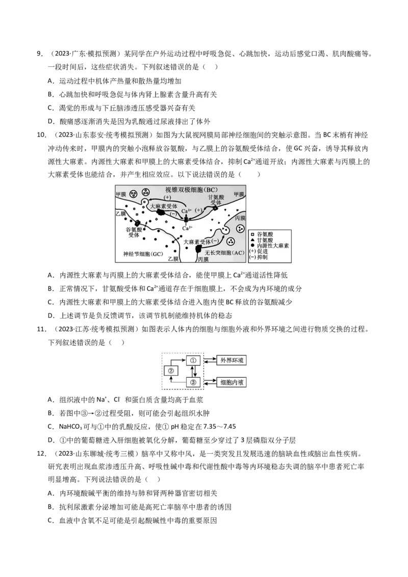 专题11内环境及其稳态（学生卷）_近10年高考真题汇编（必刷）_十年（2014-2024）高考生物真题分项汇编（全国通用）_2023年高考真题和模拟题生物分项汇编（全国通用）