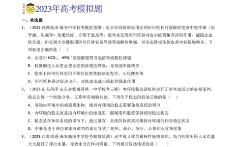专题11内环境及其稳态（学生卷）_近10年高考真题汇编（必刷）_十年（2014-2024）高考生物真题分项汇编（全国通用）_2023年高考真题和模拟题生物分项汇编（全国通用）