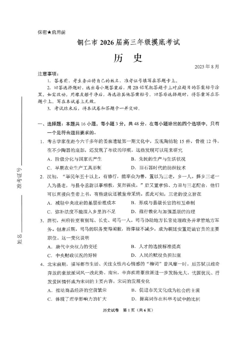 贵阳市2026届高三年级摸底考试试卷+历史_2025年9月_250907贵阳市、铜仁市2026届高三年级9月摸底考试（全科）_贵阳市2026届高三年级摸底考试历史