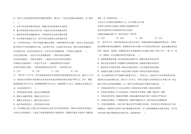 吉林省长春外国语学校2023-2024学年高三上学期9月月考试题政治(1)_2023年10月_0210月合集_2024届吉林省长春外国语学校高三上学期9月月考试题_Word