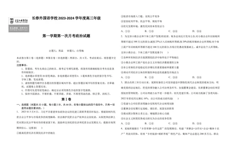吉林省长春外国语学校2023-2024学年高三上学期9月月考试题政治(1)_2023年10月_0210月合集_2024届吉林省长春外国语学校高三上学期9月月考试题_Word