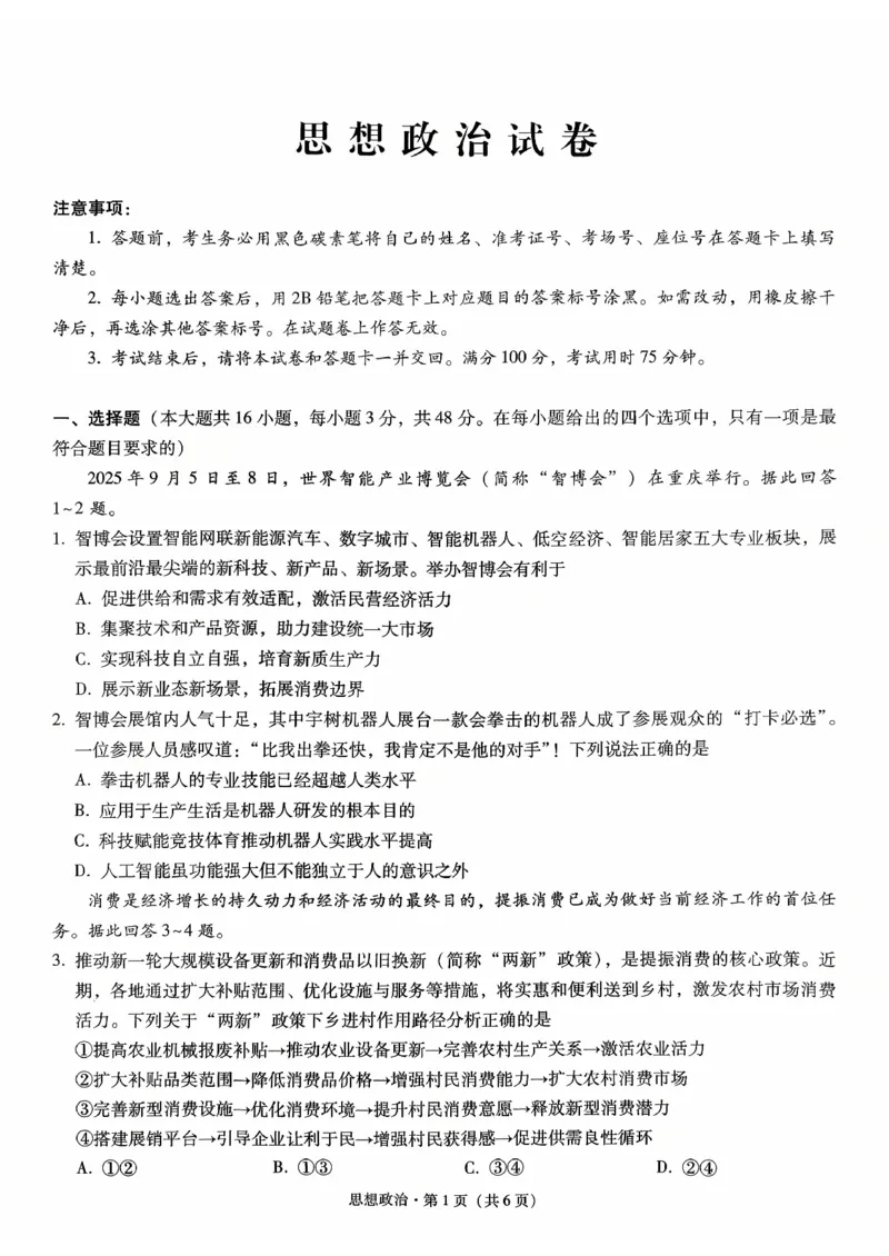 重庆八中（二）政治试卷_2025年10月_12026年试卷教辅资源等多个文件_251029重庆市第八中学2026届高考适应性月考卷（二）（全科）