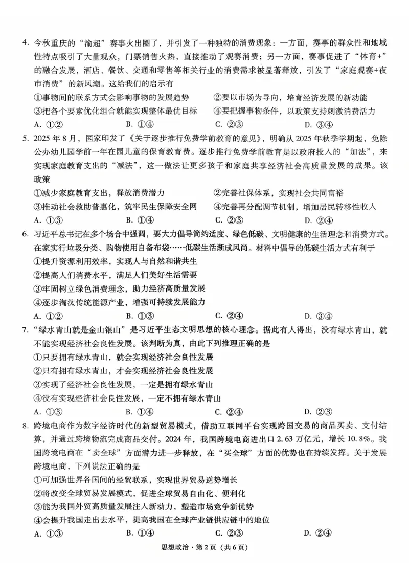 重庆八中（二）政治试卷_2025年10月_12026年试卷教辅资源等多个文件_251029重庆市第八中学2026届高考适应性月考卷（二）（全科）