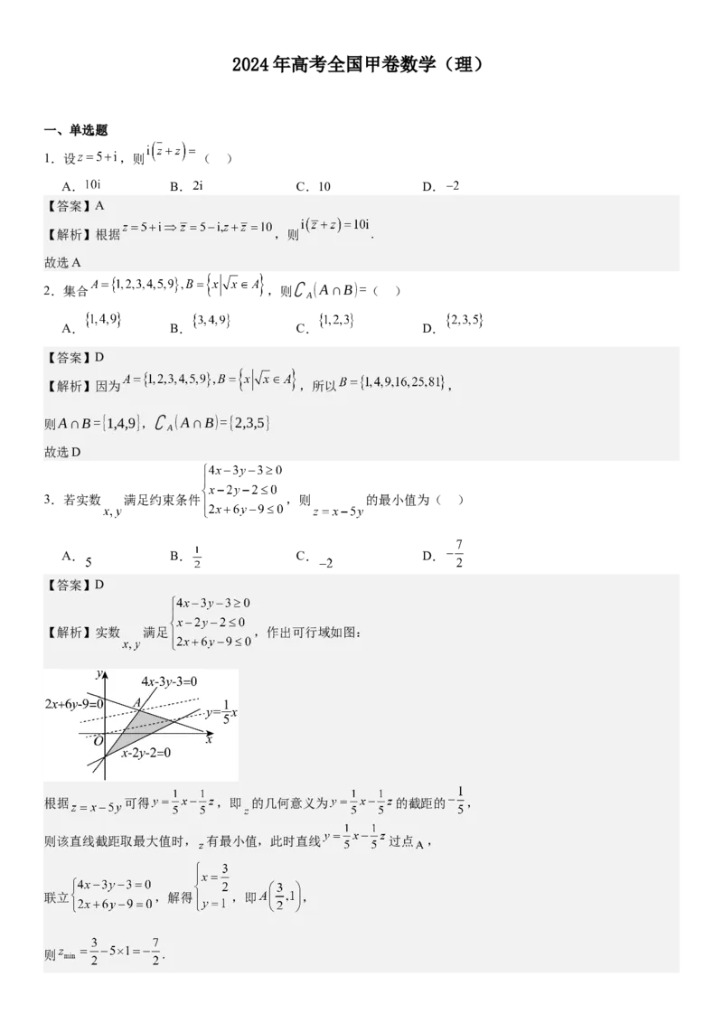 全国甲卷理数-答案-p_近10年高考真题汇编（必刷）_2024年高考真题_高考真题（截止6.29）_全国甲卷（8科）
