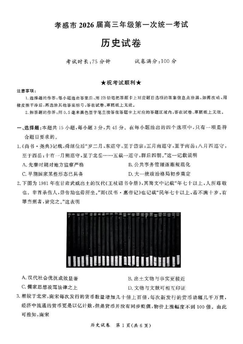 湖北省孝感市2026届高三上学期第一次统一考试历史试题（含答案）(1)_2026年1月_260127湖北省孝感市2026届高三年级第一次统一考试（全科）
