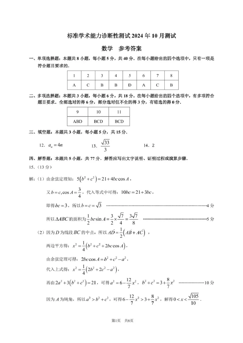 2024年10月诊断性测试数学答案_11月_241101中学生标准学术能力诊断性测试2024-2025学年高三上学期10月测试数学试卷