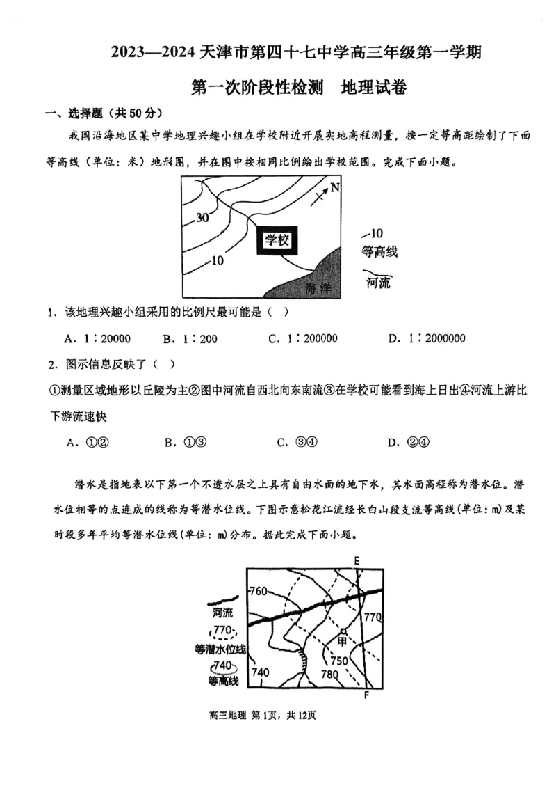天津市第四十七中学2024届高三上学期第一次月考地理_2023年9月_01每日更新_26号_2024届天津市第四十七中学高三上学期第一次月考_天津市第四十七中学2024届高三上学期第一次月考地理