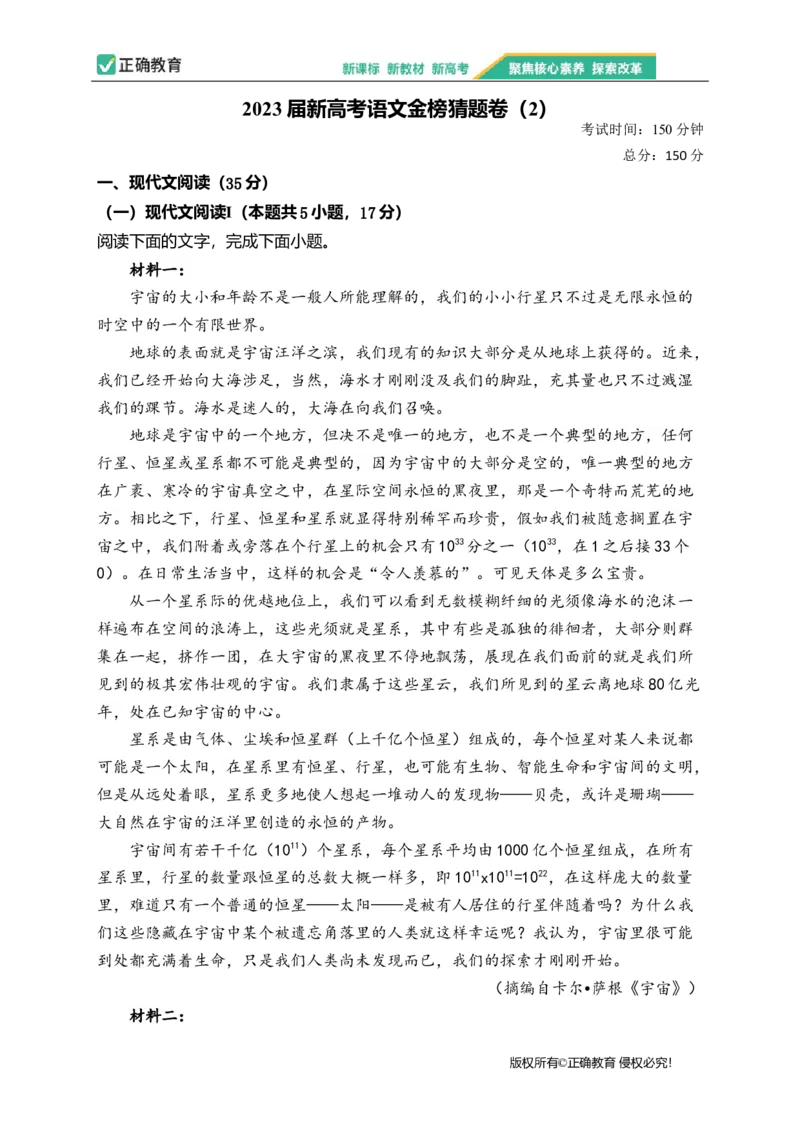 2023届新高考语文金榜猜题卷（2）_2023高考押题卷_正确教育金榜猜题卷_（新高考）正确教育丨金榜猜题卷_新高考语文