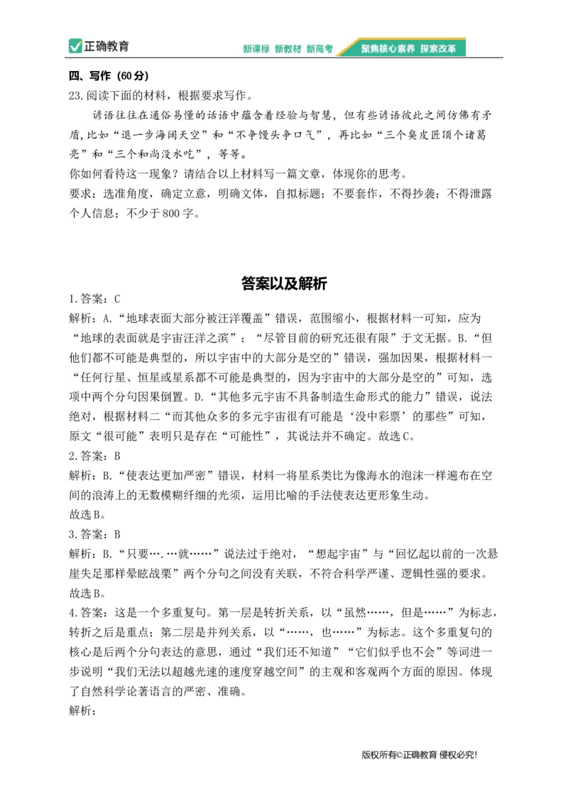 2023届新高考语文金榜猜题卷（2）_2023高考押题卷_正确教育金榜猜题卷_（新高考）正确教育丨金榜猜题卷_新高考语文