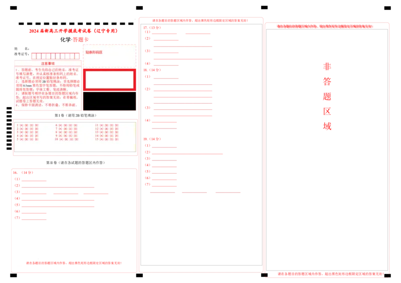 化学-2024届新高三开学摸底考试卷（辽宁专用）(答题卡)_2024届新高三开学摸底考试卷_化学-2024届新高三开学摸底考试卷_化学-2024届新高三开学摸底考试卷（辽宁专用）