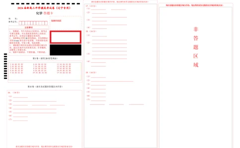 化学-2024届新高三开学摸底考试卷（辽宁专用）(答题卡)_2024届新高三开学摸底考试卷_化学-2024届新高三开学摸底考试卷_化学-2024届新高三开学摸底考试卷（辽宁专用）