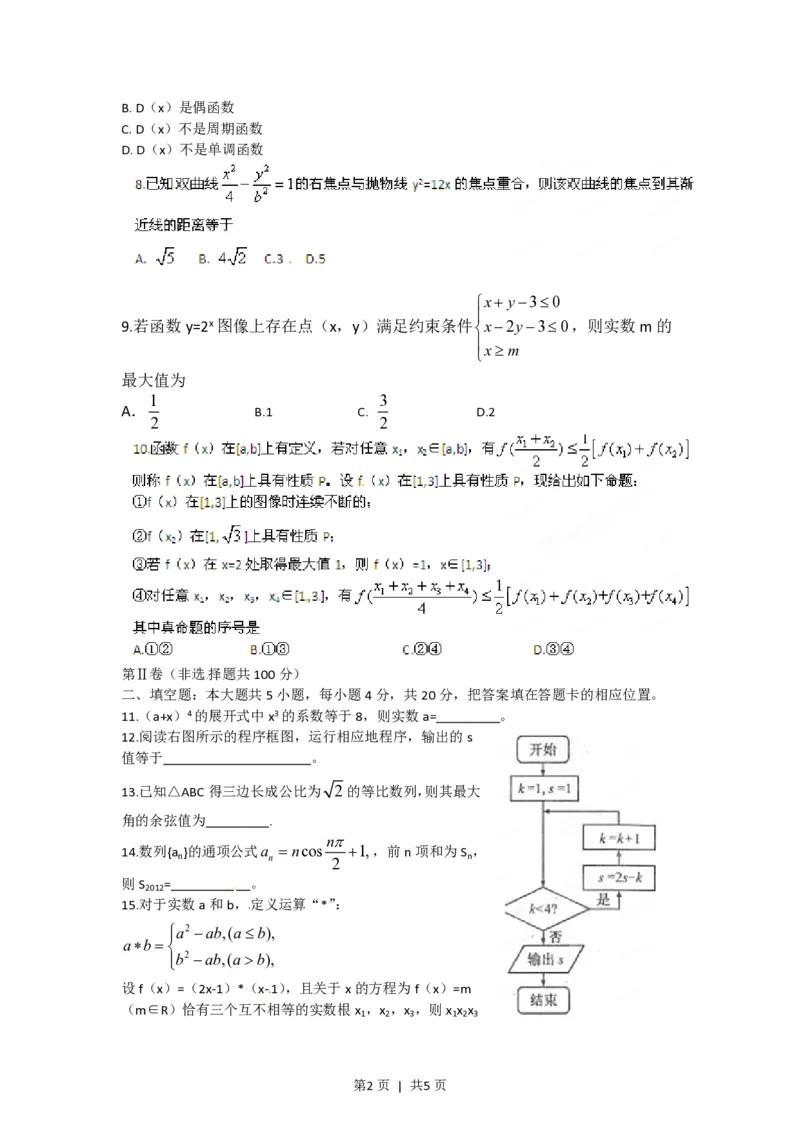 2012年高考数学试卷（理）（福建）（空白卷）_数学历年高考真题_新&middot;PDF版2008-2025&middot;高考数学真题_数学（按试卷类型分类）2008-2025_自主命题卷&middot;数学（2008-2025）
