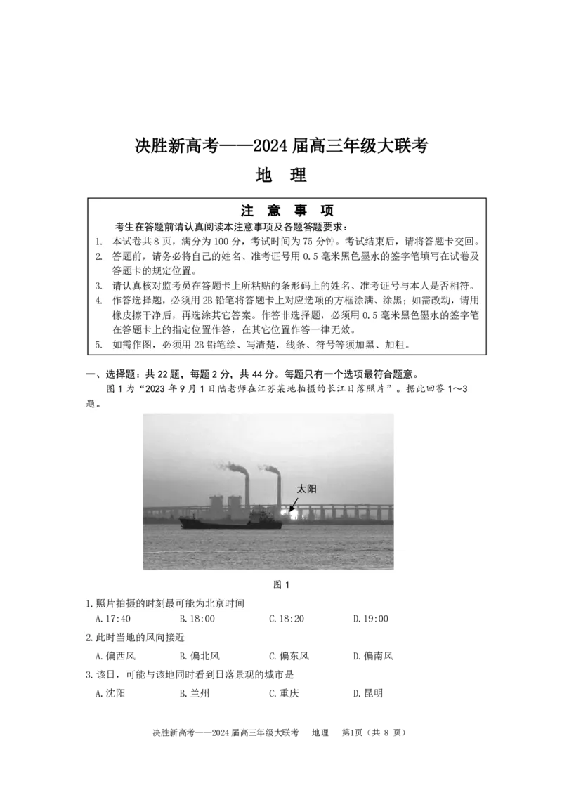 地理试题(1)_2023年10月_0210月合集_2024届江苏省决胜新高考高三上学期10月大联考_江苏省决胜新高考2024届高三上学期10月大联考地理